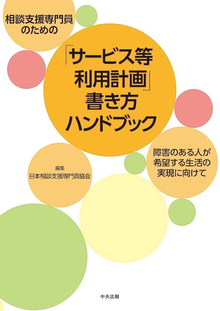 相談支援専門員ハンドブック 障害者自立支援法対応 ２００８/日総研出版/藤園秀信（単行本） 中古】相談支援専門員ハンドブック 障害者自立支援法対応