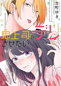鬼上司をデレさせたい３ (ピース！)