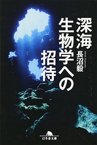 Amazon.co.jp: 長沼 毅: 本、バイオグラフィー、最新アップデート