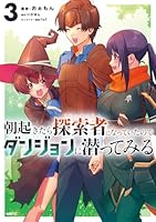 朝起きたら探索者になっていたのでダンジョンに潜ってみる　3
