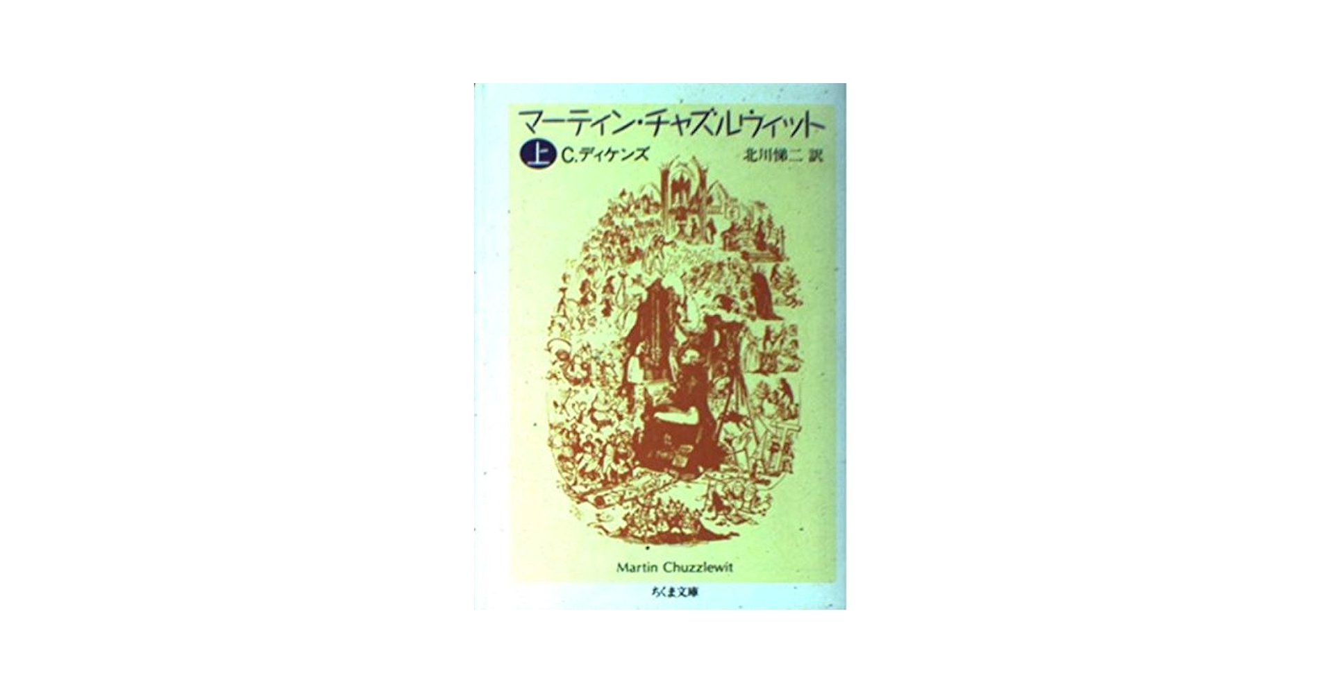 【中古】 マーティン・チャズルウィット 下/筑摩書房/チャールズ・ディケンズ 2025年最新】マーティン・チャズルウィットの人気アイテム