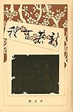 二人比丘尼色懺悔 (名著複刻全集・近代文学館)