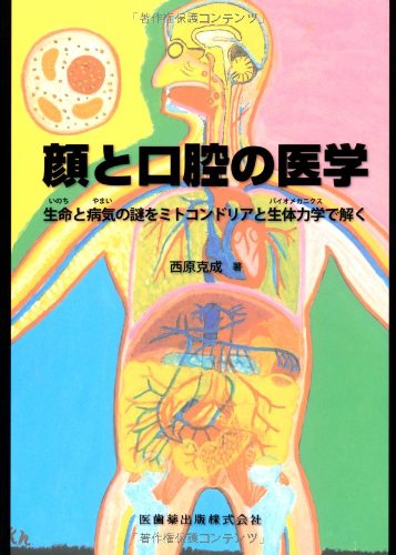 無料電子書籍 おすすめ 顔と口腔の医学生命と病気の謎をミトコンドリアと生体力学で解く バイ