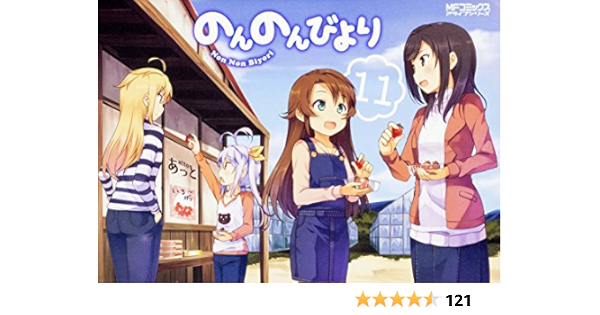 のんのんびより 11巻 Mfコミックス アライブシリーズ あっと 本 通販 Amazon