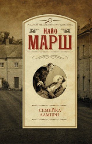 Semeyka Lampri [Russian] 5170955456 Book Cover