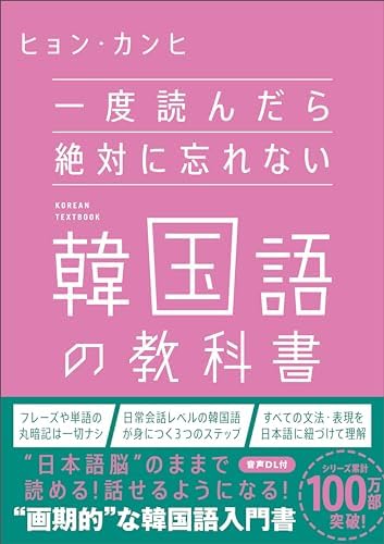 一度読んだら絶対に忘れない韓国語の教科書
