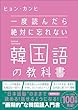 セール中のKindle本11：一度読んだら絶対に忘れない韓国語の教科書