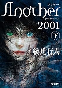 Ａｎｏｔｈｅｒ 2001（下） (角川文庫)