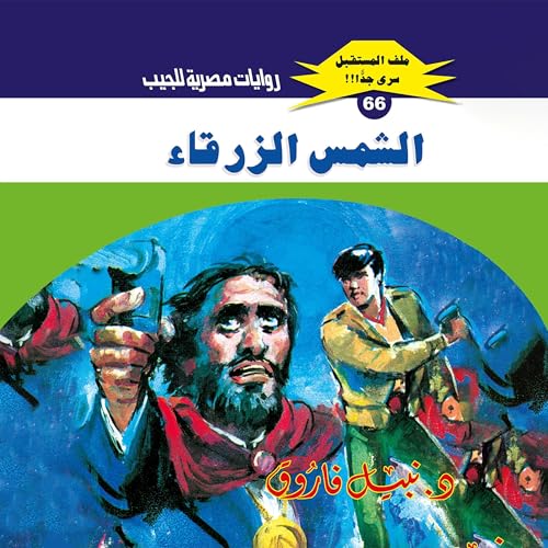 Page de couverture de الشمس الزرقاء