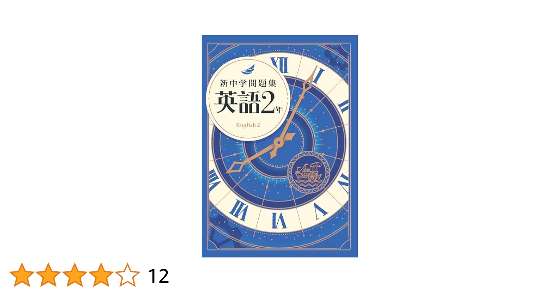 段階別新問題集中学2年英語 新中学問題集 英語 中2 標準編 2024年改訂版 【プログレス+