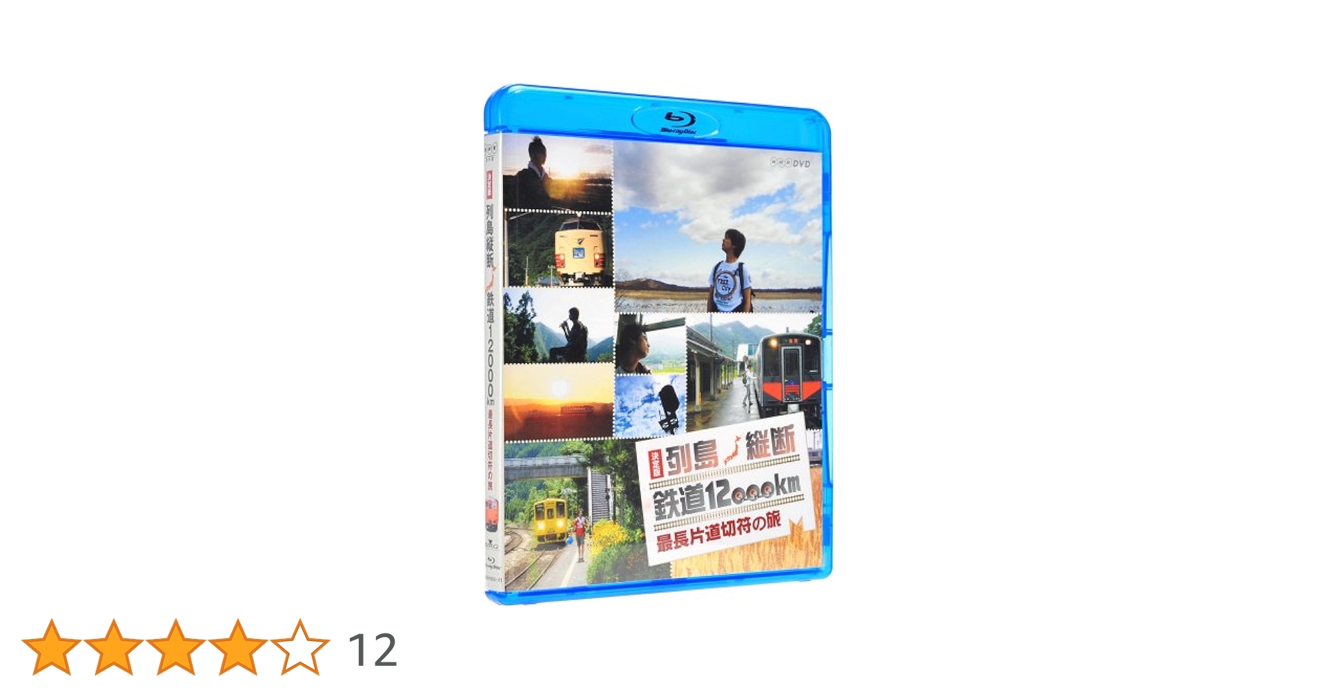 Amazon.co.jp: 決定版 列島縦断 鉄道12,000km 最長片道切符の旅