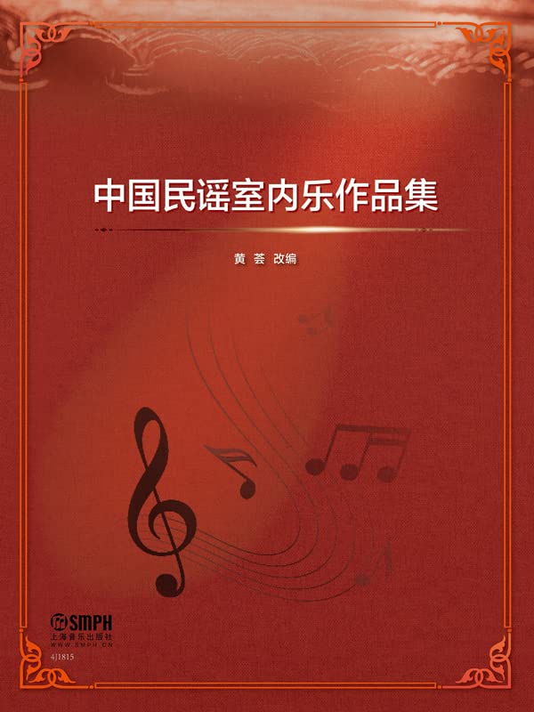 中国民谣室内乐作品集（Chinese Edition）