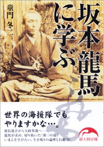 坂本龍馬に学ぶ (新人物文庫 ど 1-2)