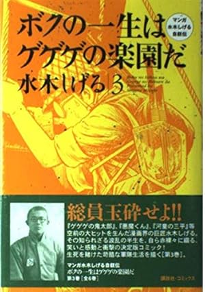 ボクの一生はゲゲゲの楽園だ 6: マンガ水木しげる自叙伝 | 水木 しげる