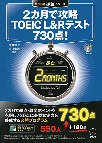 PDFダウンロード CD-ROM付 2カ月で攻略TOEIC(C)L&Rテスト730点! (残り日数逆算シリーズ) バイ