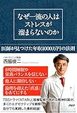 なぜ一流の人はストレスが溜まらないのか 医師が見つけた年収1000万円の法則