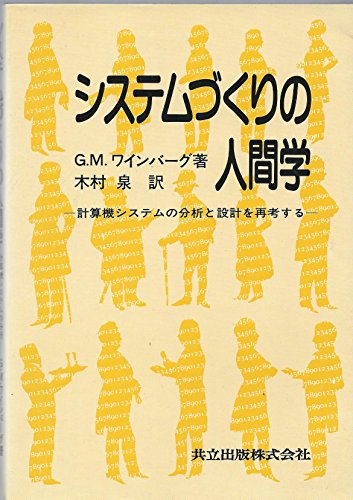 システムづくりの人間学―計算機システムの分析と設計を再考する