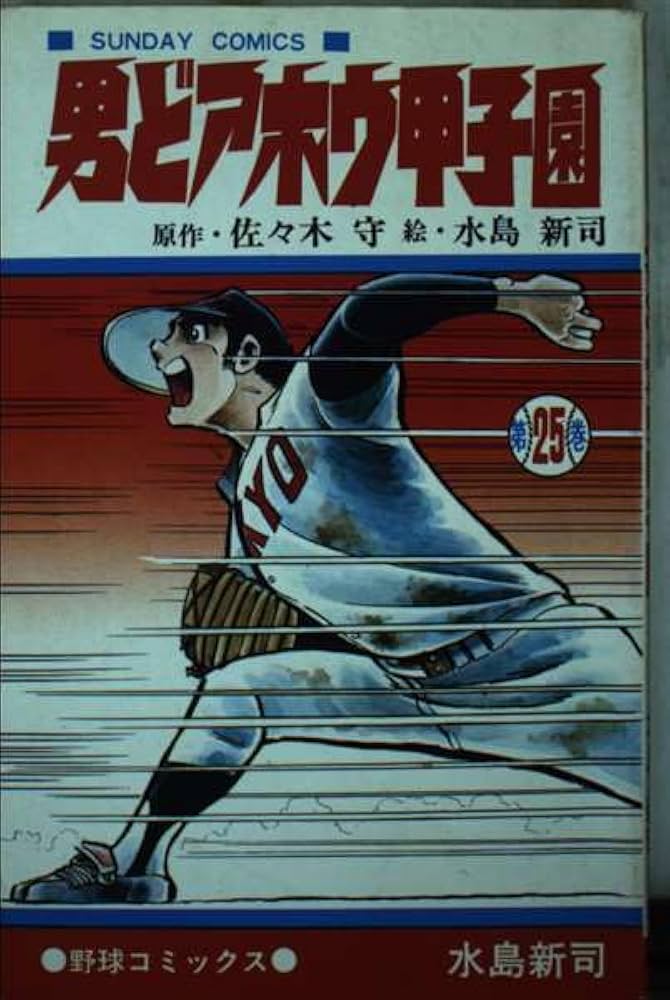 送料込み　男どアホウ甲子園 全28巻 完結セット　水島 新司 男どアホウ甲子園 全28巻 水島新司 SUNDAY COMICS コミック】男