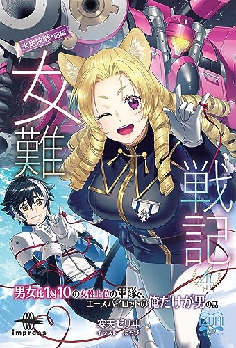 女難戦記④ 氷星決戦・前編 男女比1対10の女性上位の軍隊で、エースパイロットの俺だけが男の話 (いずみノベルズ)