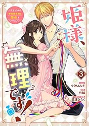 姫様、無理です！～今をときめく宰相補佐様と関係をもつなんて