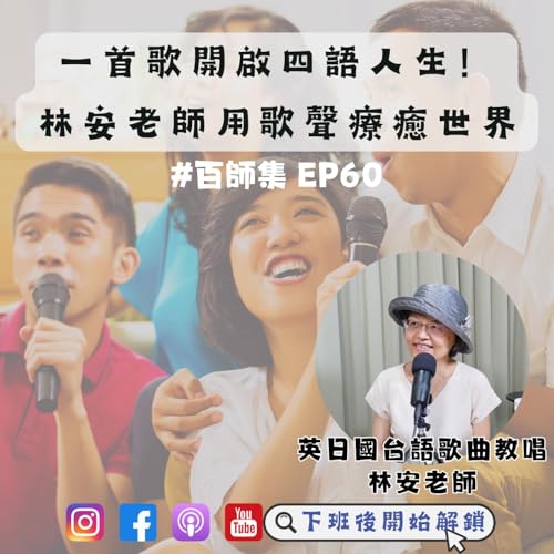 #百師集 EP60｜一首歌開啟四語人生！林安老師用歌聲療癒世界 ft.林安老師