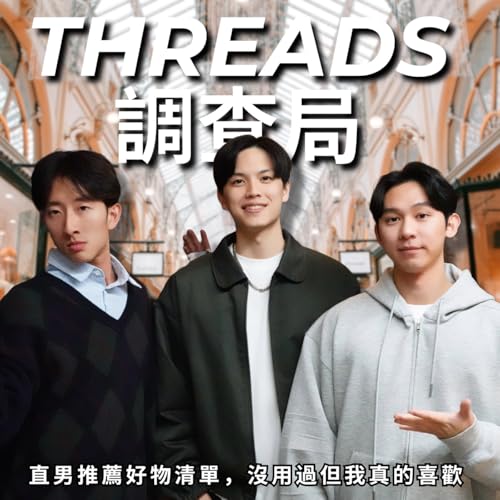 Threads 調查局: 脆上的好物推薦，直男最在意的竟然是這件 | RF139