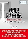 毒親脱出記。毒親脱却のための3つの柱「わたしはアクセサリーじゃない!」10分で読めるシリーズ