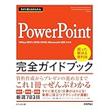 「今すぐ使えるかんたん PowerPoint 完全ガイドブック 困った解決&便利技 ［Office 2021/2019/2016/Microsoft 365対応版］」の画像