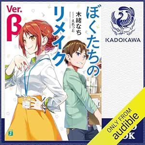  [1巻] ぼくたちのリメイク Ver.β: (KADOKAWA) 