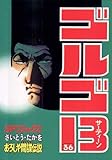 ゴルゴ13(36) (ビッグコミックス)