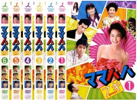 新品ケース交換済み　ママハハ ブギ　DVD(6枚セット)全12話 最終話 Amazon.co.jp: ママハハ ブギ 全6枚 第1話～第12話 最終