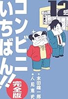 SHOP LEAD 航太郎 コンビニいちばん　全13巻セット コンビニいちばん!!【完全版】 (全13巻) Kindle版