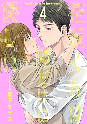 花坂くんは俺だけに優しい4 (光彩コミックス)