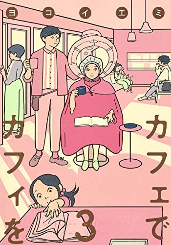 カフェでカフィを コミック 1-3巻セット [コミック] ヨコイエミ カフェでカフィを コミック 1-3巻セット [コミック] ヨコイエミ