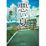 悪い夏 (角川文庫)