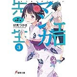エロマンガ先生(3)　妹と妖精の島 (電撃文庫)
