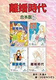 離婚時代【合本版】5 (ゴマブックス×ナンバーナイン)