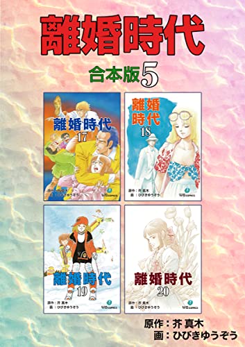 離婚時代【合本版】5 (ゴマブックス×ナンバーナイン)
