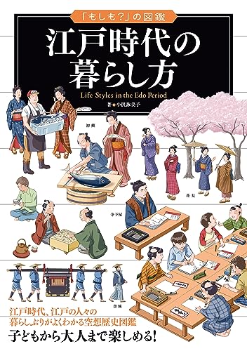 「もしも?」の図鑑 江戸時代の暮らし方