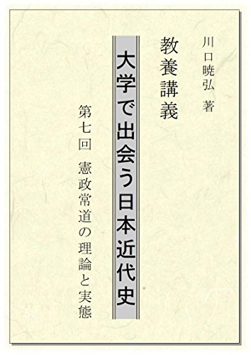 PDFダウンロード 教養講義 大学で出会う日本近代史: 第七回 憲政常道の理論と実態 バイ