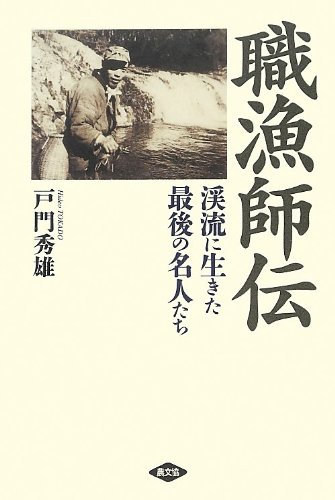 無料電子書籍 おすすめ 職漁師伝 渓流に生きた最後の名人たち バイ