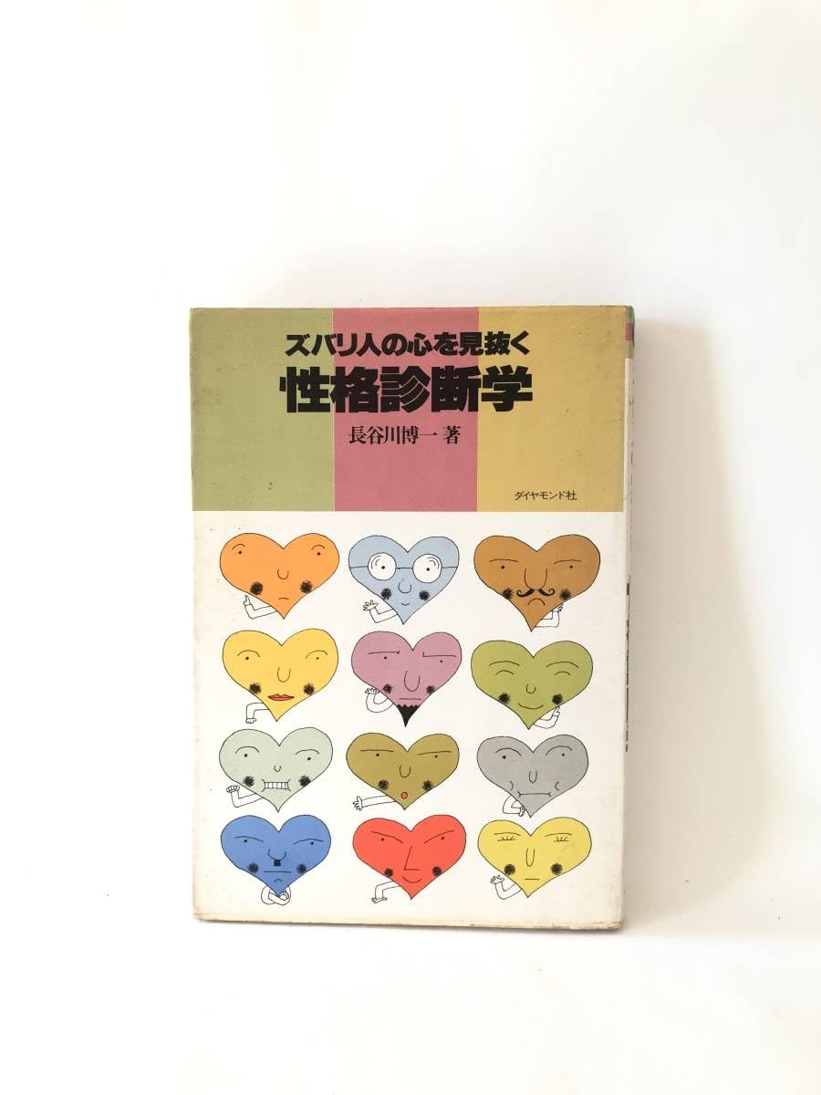 【中古】 性格相性学 人の心を見抜いて上手に付き合う/ダイヤモンド社/長谷川博一 中古】 性格相性学 人の心を見抜いて上手に付き合う