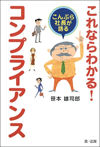 PDFダウンロード これならわかる!コンプライアンス バイ