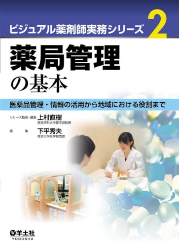 薬局管理の基本―医薬品管理・情報の活用から地域における役割