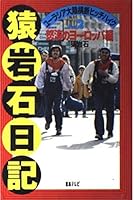 猿岩石日記〈PART2〉怒涛のヨーロッパ編―ユーラシア大陸横断ヒッチハイク 4820396285 Book Cover
