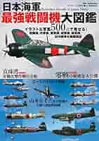 日本陸軍制式機大鑑/日本海軍制式機大鑑/日本陸海軍試作計画機 ３冊セット 日本陸海軍の試作/計画戦闘機 | 本吉 隆, 松田 孝宏 | 工学