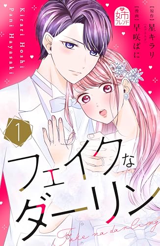 フェイクなダーリン（１） (姉フレンドコミックス)