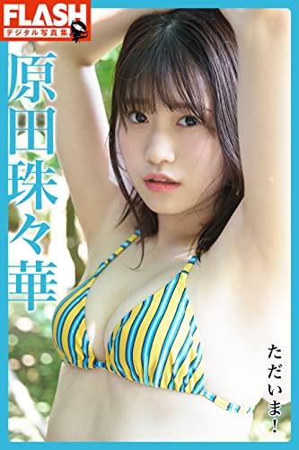 FLASHデジタル写真集 原田珠々華 ただいま!