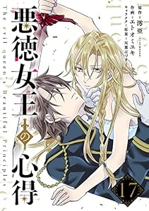 悪徳女王の心得【分冊版】 17 (デジタル版ガンガンコミックスONLINE)