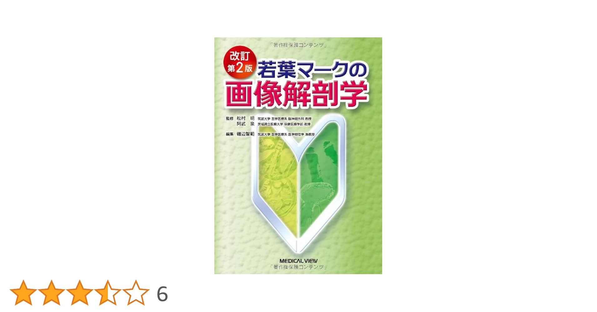 若葉マークの画像解剖学 | 磯辺 智範 |本 | 通販 | Amazon